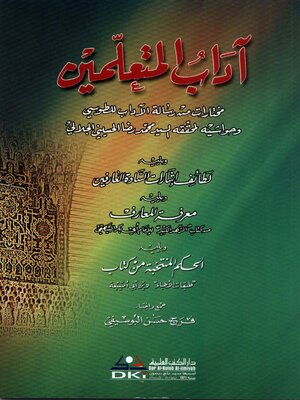 cover image of آداب المتعلمين، ويليه، لطائف إشارات السادة العارفين، ويليه، معرفة المعارف من كتاب (الزهد الكبير) للإمام أبي بكر البيهقي، ويليه، الحكم المنتخبة من كتاب طبقات الأطباء لابن أبي أصيبعة